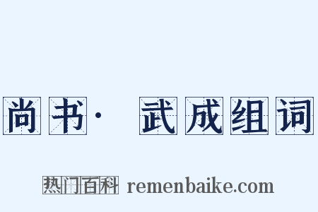 尚书·武成组词是什么意思的图片